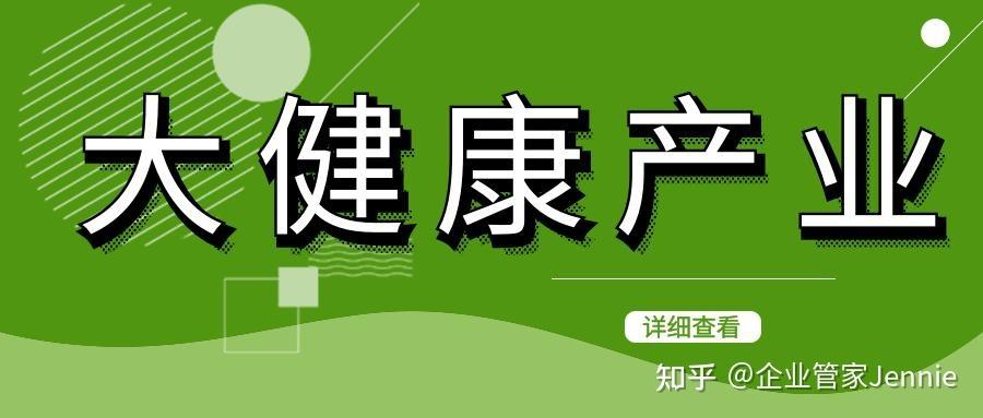 医药保健产品,营养保健产品,医疗保健器械,休闲保健服务,健康咨询管理