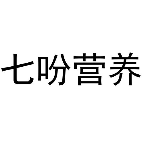 七吩营养商标公告信息,商标公告第31类-路标网