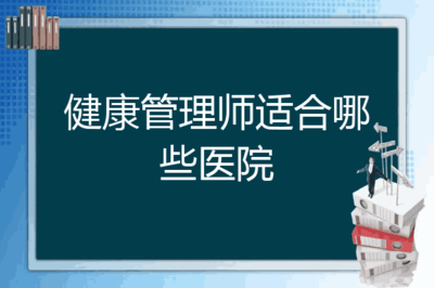 合肥医院健康管理师