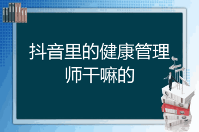 抖音里的健康管理师