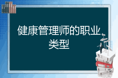 健康管理师的职业类型