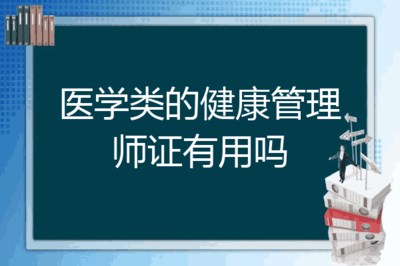 健康管理师非医专业好吗