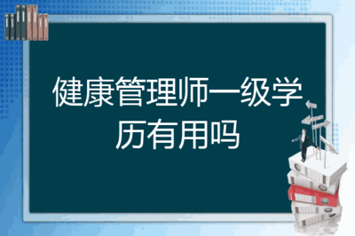 健康管理师学历有用吗