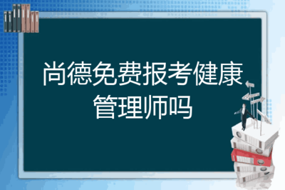 尚德免费报考健康管理师吗