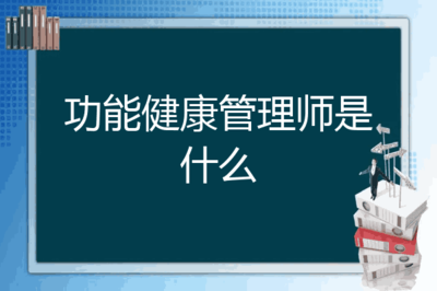 功能健康管理师是什么