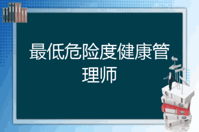 最低危险度健康管理师