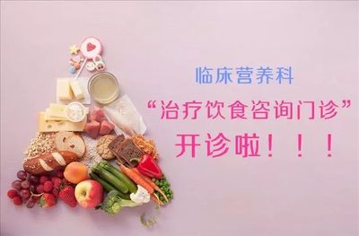 【门诊信息】儿中心临床营养科“治疗饮食咨询门诊”开诊