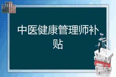 中医健康管理师补贴