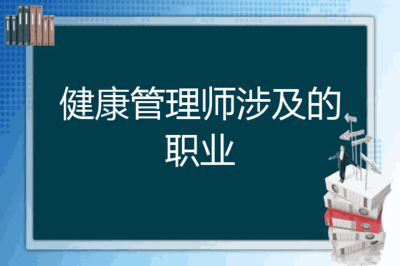 健康管理师涉及的职业